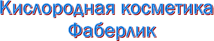 Кислородная косметика  
Фаберлик
